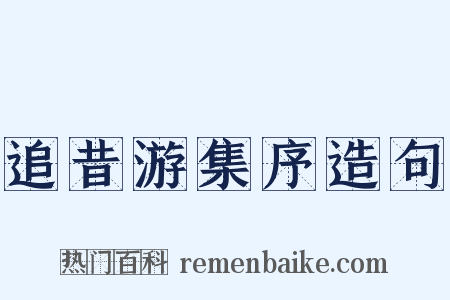 追昔游集序造句是什么意思的图片